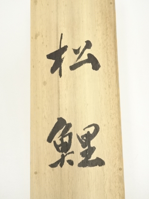 道具 ] - 道具 岡本珠洸筆 遊鯉 肉筆絹本掛軸（共箱） | ネット